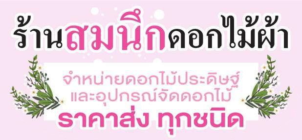 สมนึกดอกไม้ผ้า-