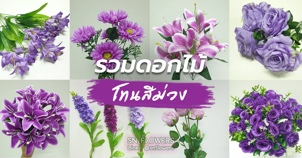 ดอกไม้โทนสีม่วง - สมนึกดอกไม้ผ้า